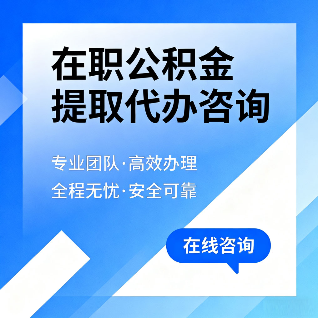 宁夏在职公积金提取代办咨询