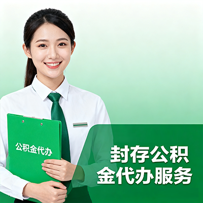 宁夏封存公积金代办流程