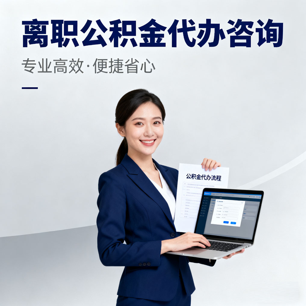 宁夏离职公积金代办咨询