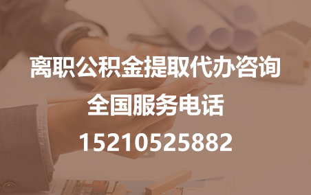 宁夏公积金代办需要什么材料？