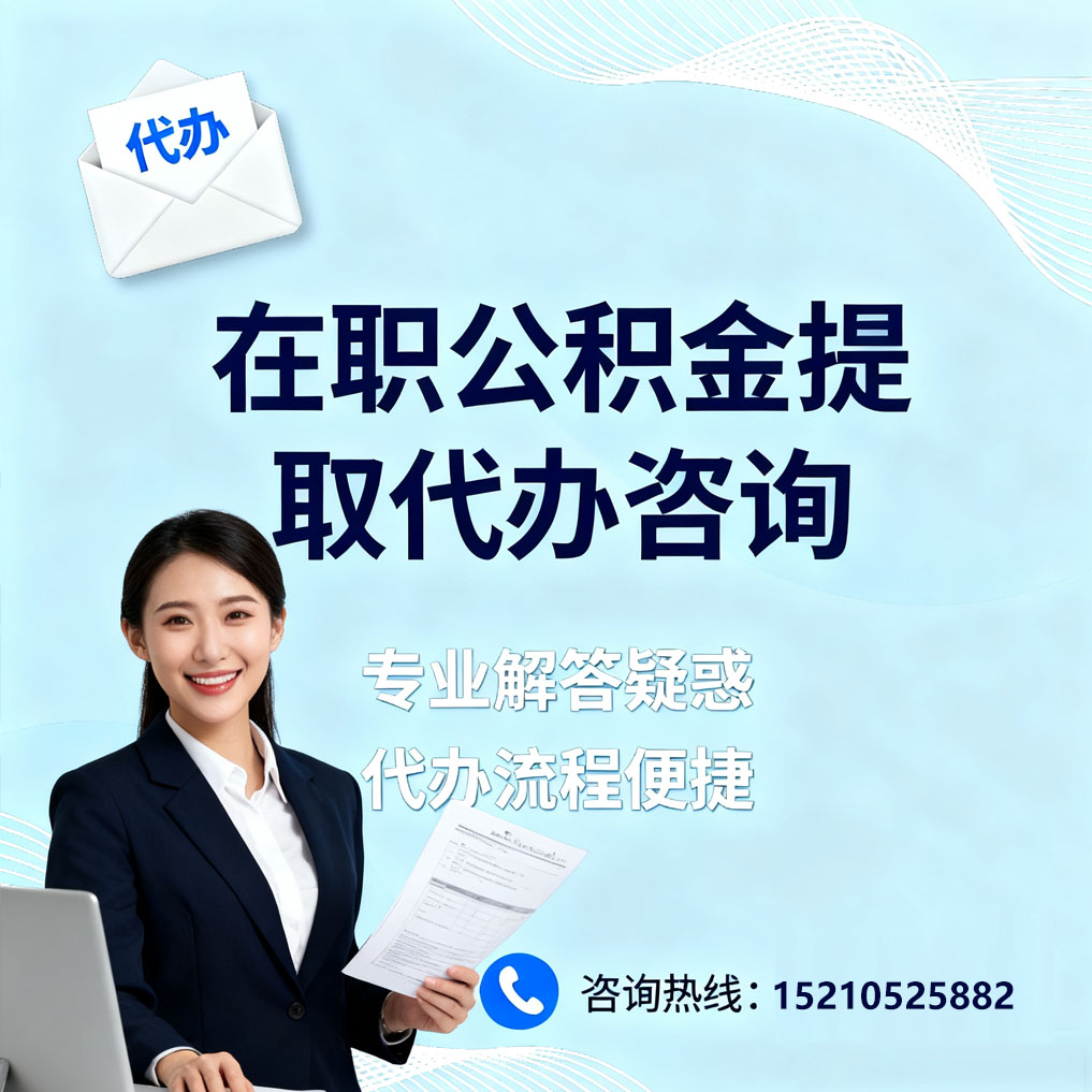 宁夏在职公积金代办所需材料