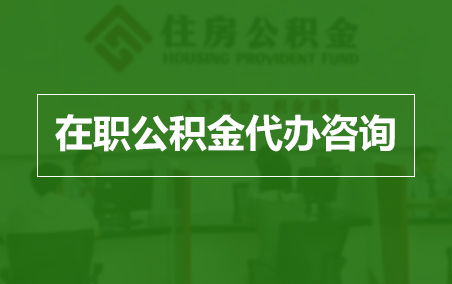 宁夏在职人员住房公积金提取指南