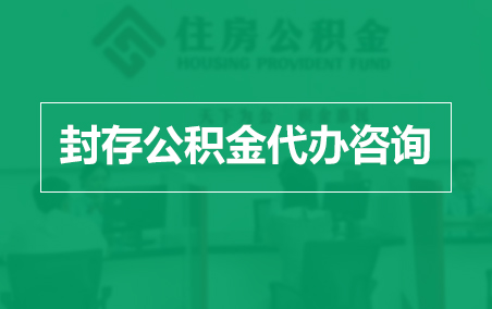 宁夏封存公积金代办提取到账时间?
