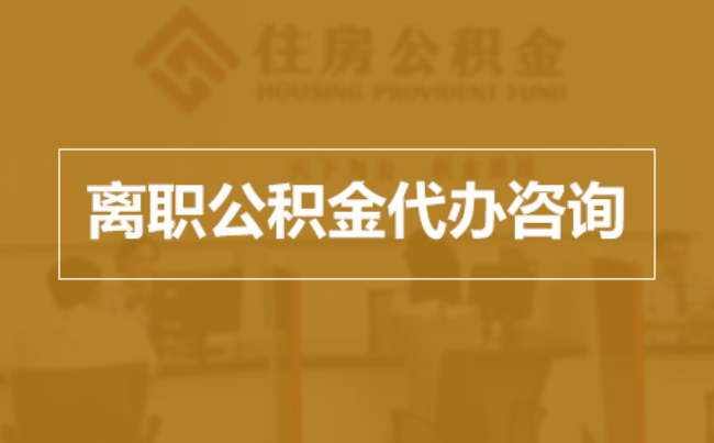 宁夏完全丧失劳动能力离职后公积金提取指南
