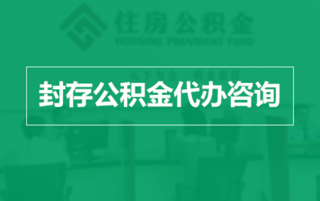 宁夏公积金封存提取材料全解析助力资金合理运用
