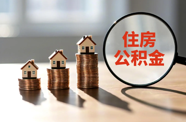 宁夏退休人员住房公积金提取指南
