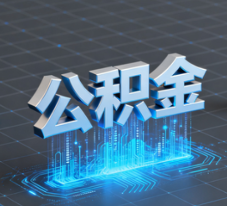 宁夏重磅！住房公积金提取政策大调整！