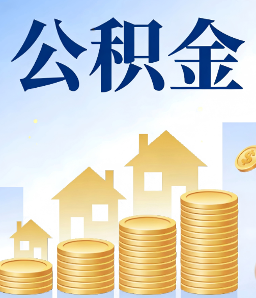 宁夏公积金代办的5个隐藏好处，很多人不知道