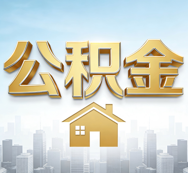 宁夏公积金代办的隐藏价值:帮你规避家庭财务纠纷,守护“安居钱”