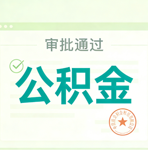 宁夏公积金代办的意义