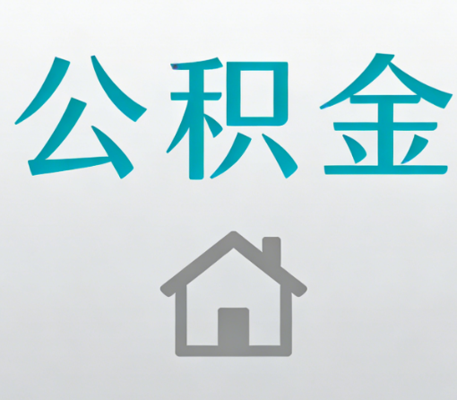 宁夏公积金代办流程全攻略：委托他人办理的规范与要求