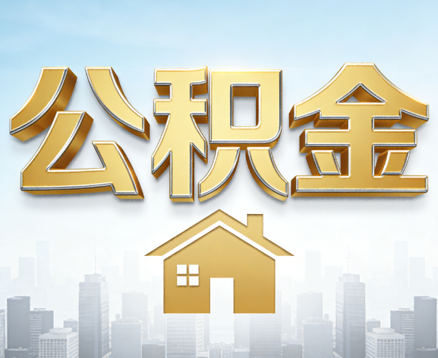 宁夏公积金代办应用场景：什么时候需要找专业服务？