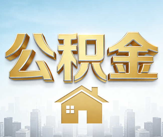 宁夏公积金代办的作用