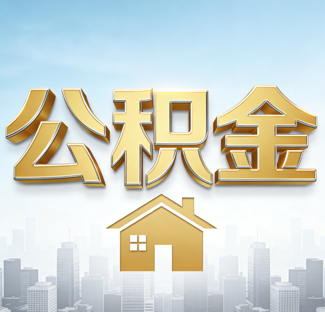 宁夏公积金代办行业加速洗牌：合规化与数字化成生存关键