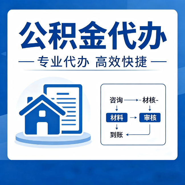 宁夏公积金代办的3个“真香”好处：省钱、省心、省力，用对了一次赚回好几倍