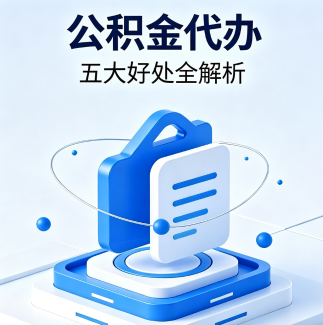 宁夏公积金代办到底值不值?这5大好处让你少走弯路