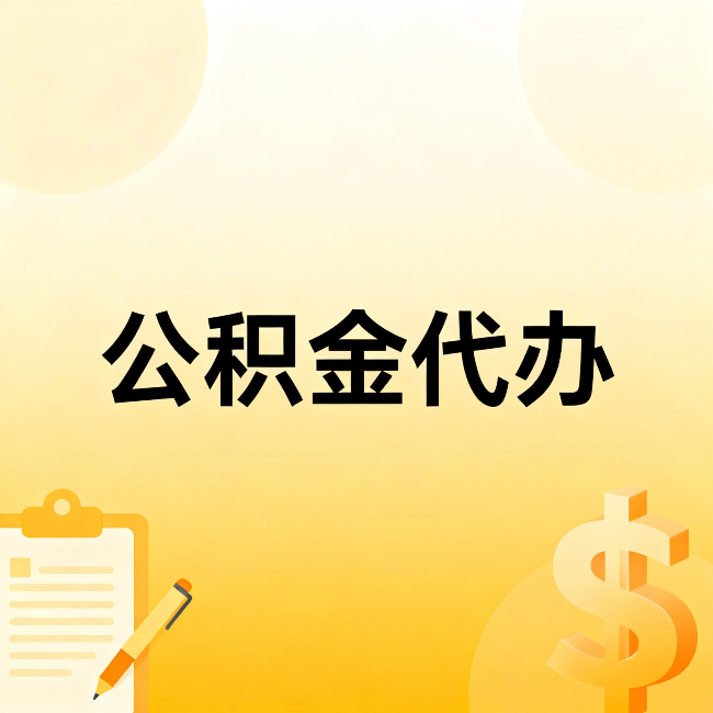 宁夏公积金代办：这六种情况，找人办比自已办更划算