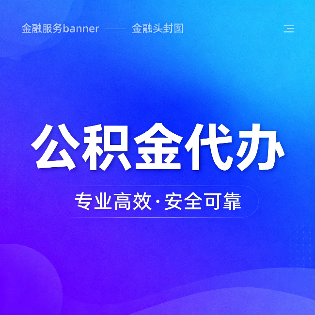 宁夏公积金代办：五个常见的认识误区，一次说清楚