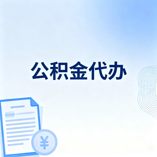宁夏公积金代办：从准备到到账，一个真实案例告诉你差在哪