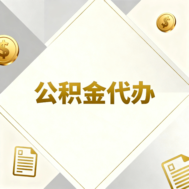 宁夏公积金代办：五个你最关心的问题，一次答完