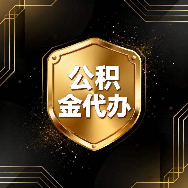 宁夏公积金代办：你不敢问的六个问题，今天一次说清楚