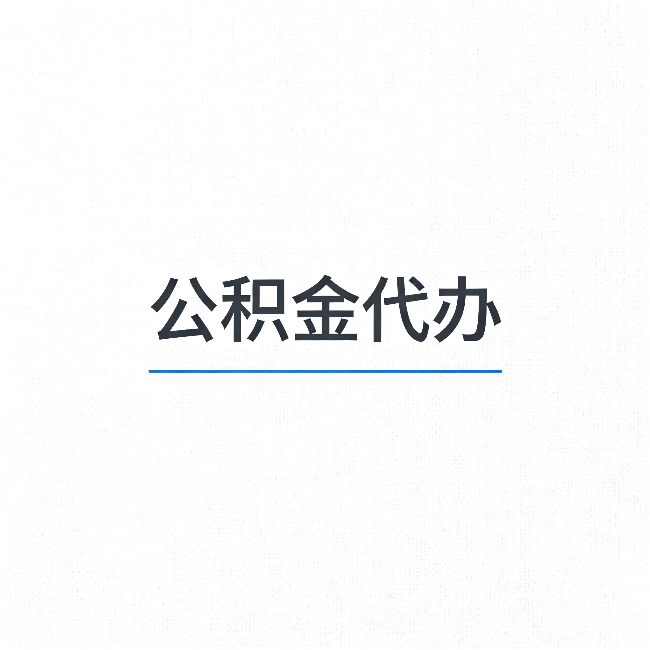 宁夏公积金代办：能帮你省下的不只是时间