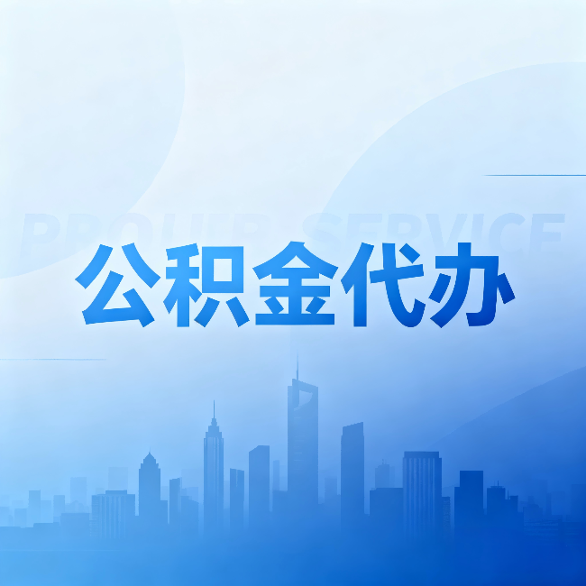 宁夏公积金代办：省钱、省时、省心，三个维度算清真实账本