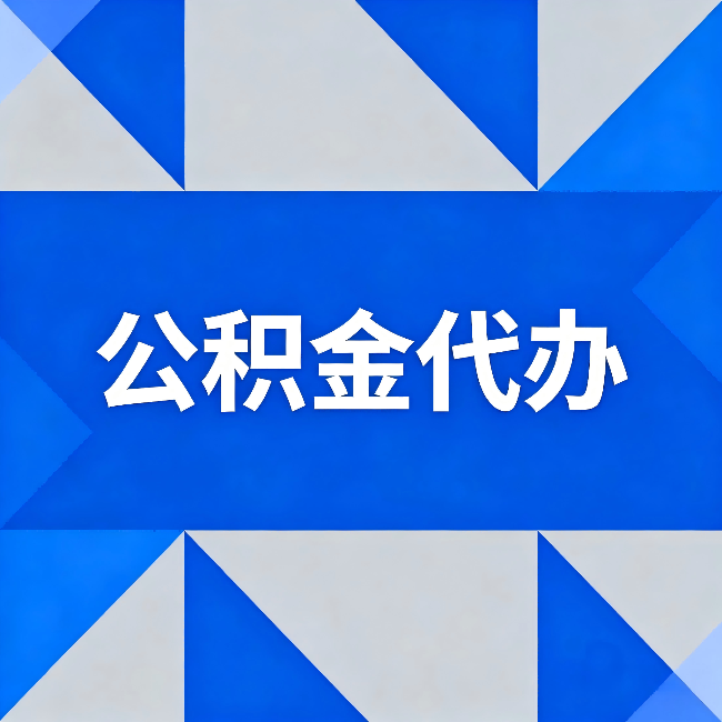宁夏公积金代办:哪些人不适合找代办