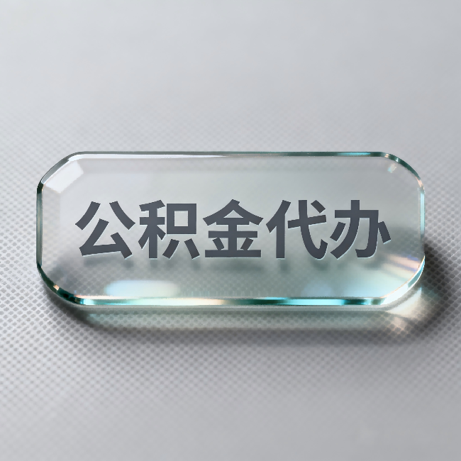 宁夏公积金代办:不被退回的秘诀,其实就三点
