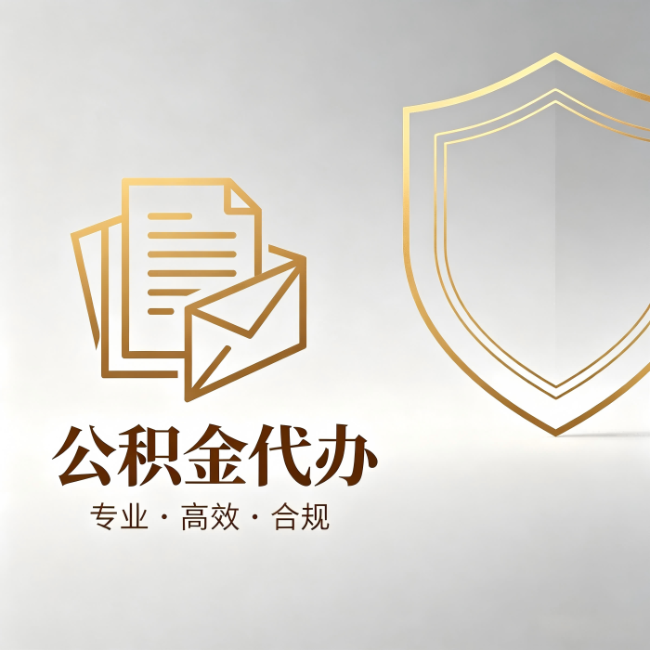 宁夏公积金代办：材料准备的门道，你自己很难摸清