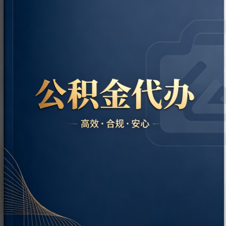 宁夏公积金代办：材料不全或丢失，自己很难办