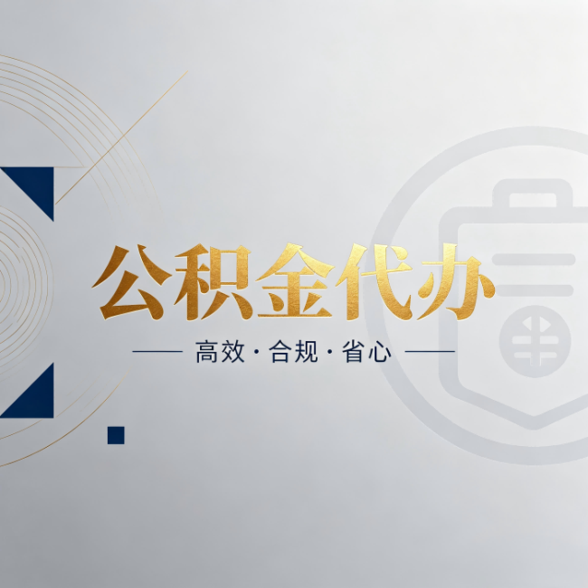 宁夏公积金代办：自己办和找人办，到底差在哪
