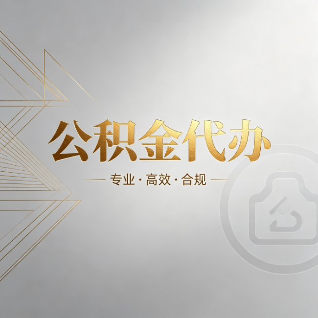 宁夏公积金代办：六个问题帮你判断值不值得花钱
