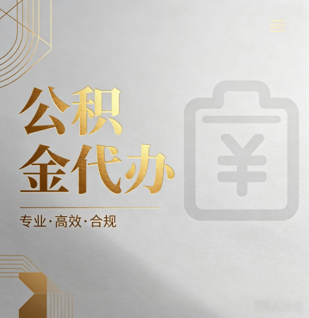 宁夏公积金代办：为什么正规机构不能承诺“百分百成功”