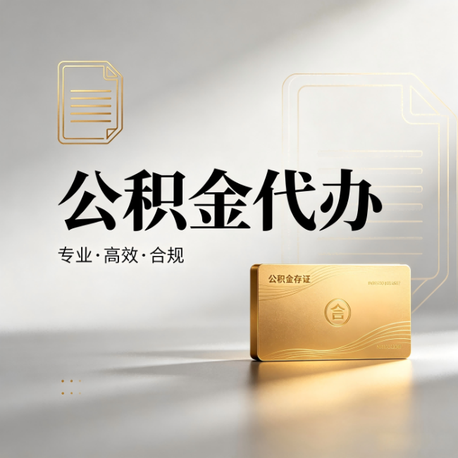 宁夏公积金代办：钱到账之前，代办的每一步在做什么