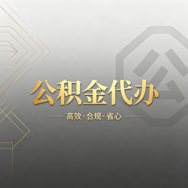 宁夏公积金代办：哪些城市和业务最适合找人办