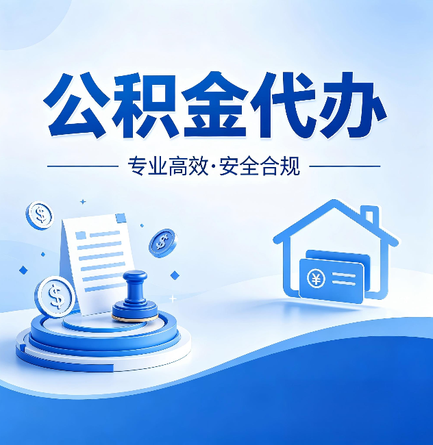 宁夏公积金代办：合同里这四条，签字前一定要看清楚