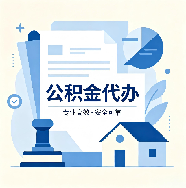 宁夏公积金代办：办完后这几件事不做，可能白办了
