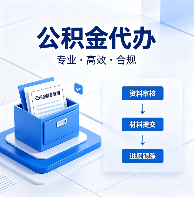 宁夏公积金代办：这些情况自己也能办，不用找人