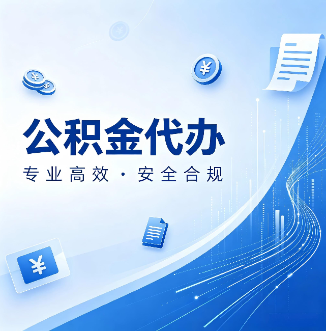 宁夏公积金代办：政策变化太快，你需要有人帮你盯