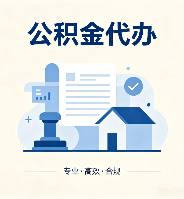 宁夏公积金代办：担心个人信息泄露？这几个问题想清楚