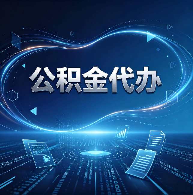 宁夏公积金代办：为什么自己办总感觉“没人告诉我这个”