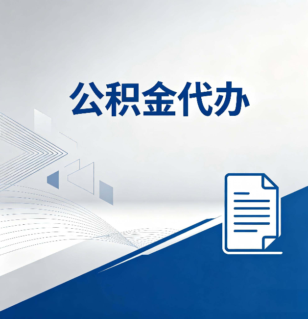 宁夏公积金代办：自己办和省钱，中间差了多少时间