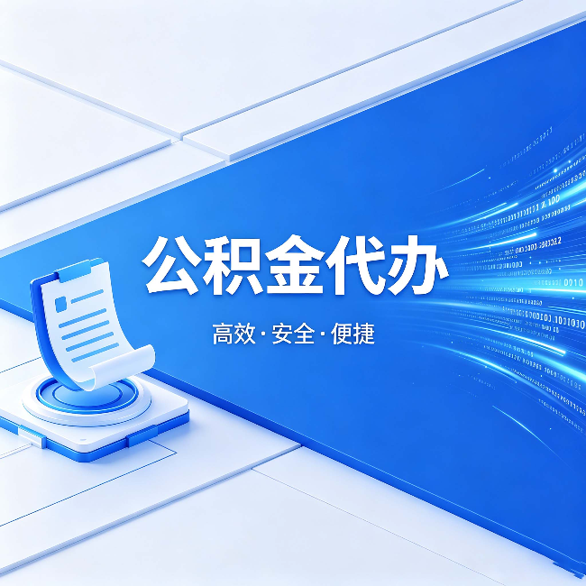 宁夏公积金代办:六个信号告诉你该换种方式了