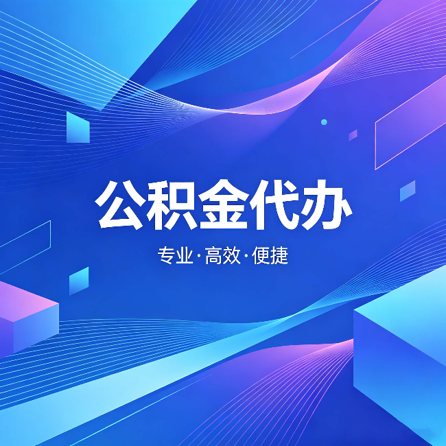 宁夏公积金代办:为什么有人宁愿花钱也不自己办