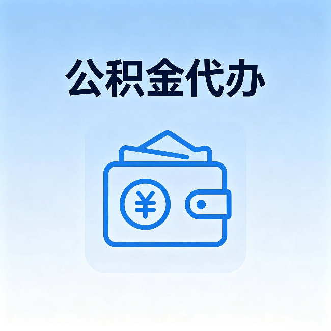 宁夏公积金代办:自己办理和找人办理,中间差了什么