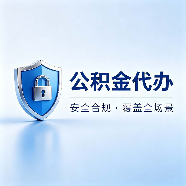 宁夏公积金代办:十个常见问题,一次性回答