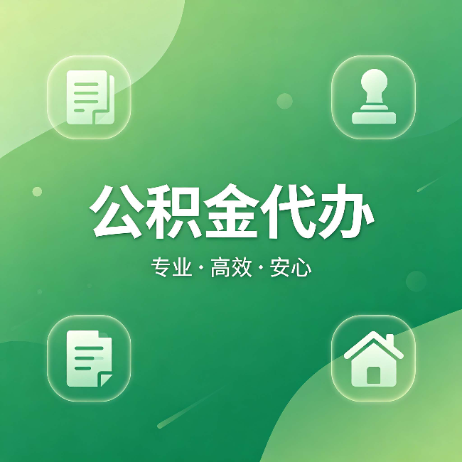 宁夏公积金代办:为什么有些人找人办了一次,就再也没自己办过