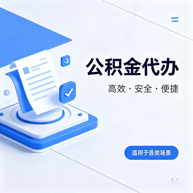 宁夏公积金代办：自己办和找人办的真实对比，一张表看懂