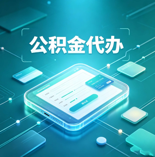 宁夏公积金代办：正规和不正规的区别